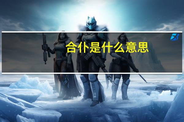 合仆是什么意思