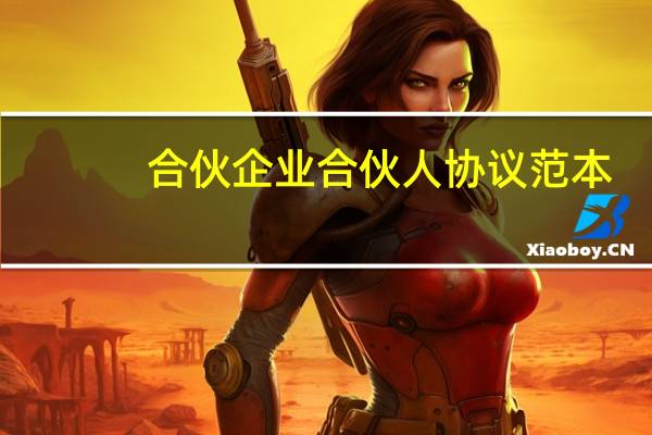 合伙企业合伙人协议范本（求个人合伙协议范本 有谢）