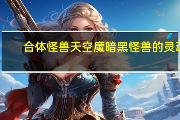 合体怪兽天空魔暗黑怪兽的灵魂（合体怪兽天空魔）