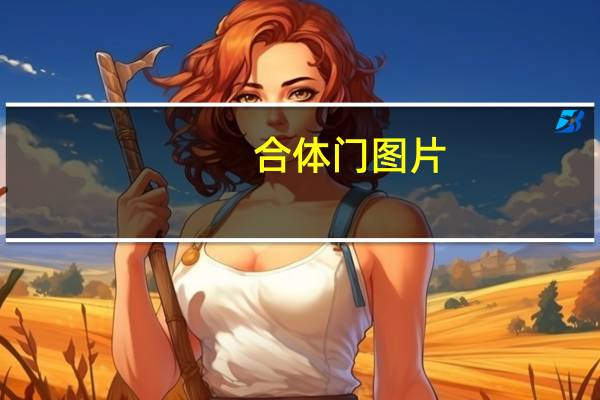 合体门图片（合体门）