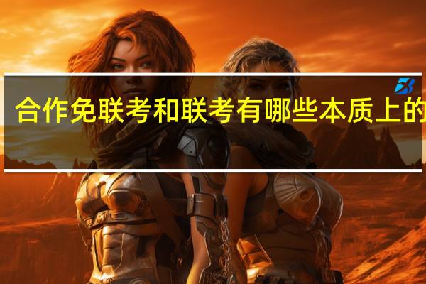 合作免联考和联考有哪些本质上的区别