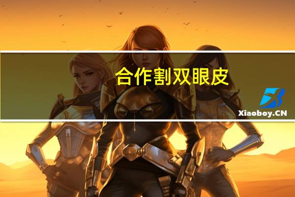 合作割双眼皮？割双眼皮可以顺带切霰粒肿吗