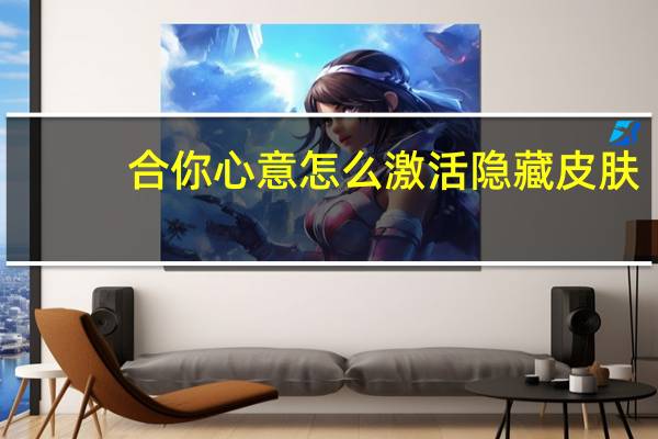 合你心意怎么激活隐藏皮肤