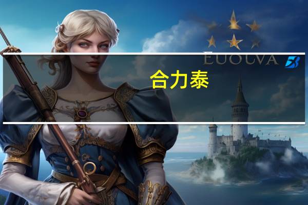 合力泰:控股股东终止公司控制权变更事项慧舍科技未履行已签协议约定义务构成违约