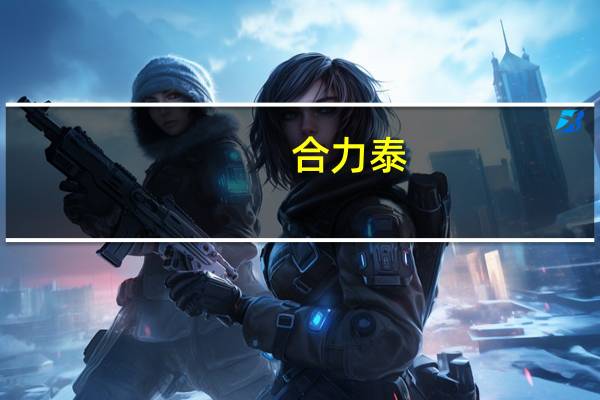 合力泰：目前交易双方正在推进公司控制权转让事项