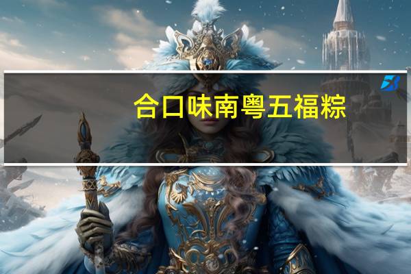 合口味 南粤五福粽(芦兜粽)的热量是多少
