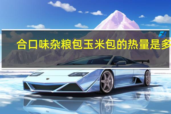 合口味 杂粮包玉米包的热量是多少