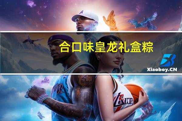 合口味 皇龙礼盒粽(蛋黄咸肉粽)卡路里是多少