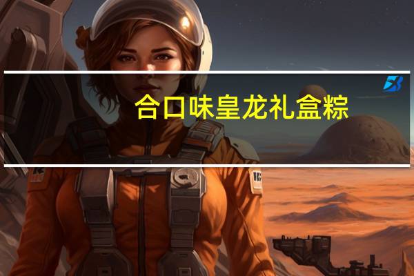 合口味 皇龙礼盒粽(蜜枣粽)卡路里是多少