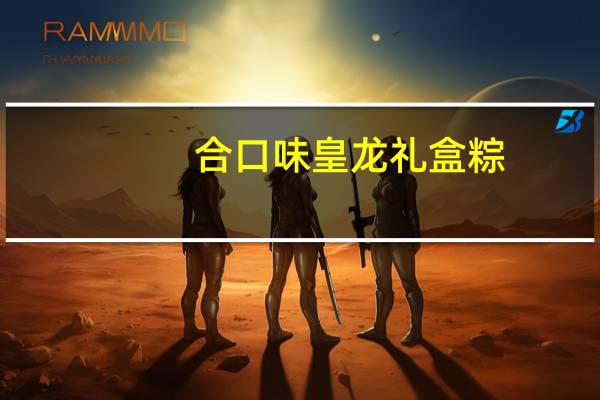 合口味 皇龙礼盒粽(豆沙粽)卡路里是多少