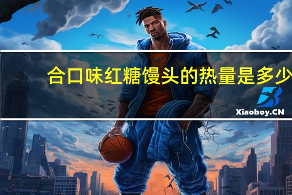 合口味 红糖馒头的热量是多少