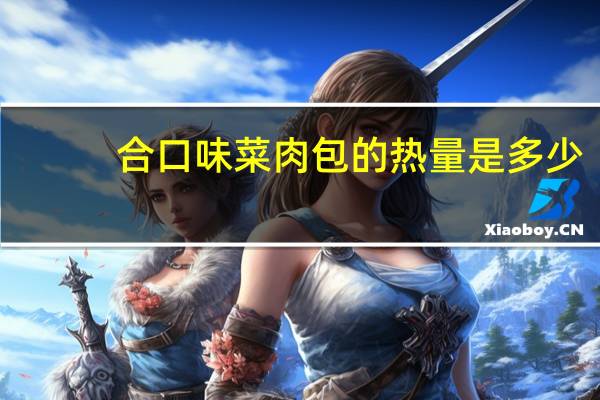 合口味 菜肉包的热量是多少
