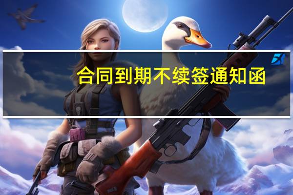 合同到期不续签通知函（合同到期公司不续签需要提前通知）