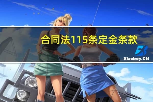 合同法115条定金条款(合同法情势变更条款)