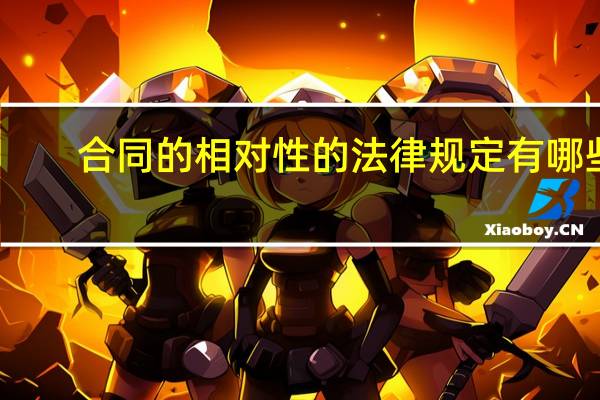 合同的相对性的法律规定有哪些（合同的相对性的法律规定）