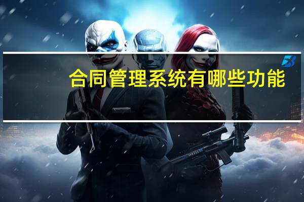合同管理系统有哪些功能