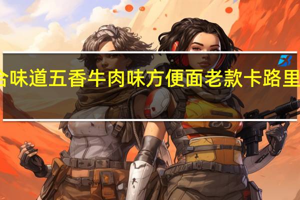 合味道 五香牛肉味方便面 老款卡路里是多少