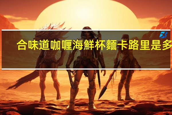 合味道 咖喱海鮮杯麵卡路里是多少