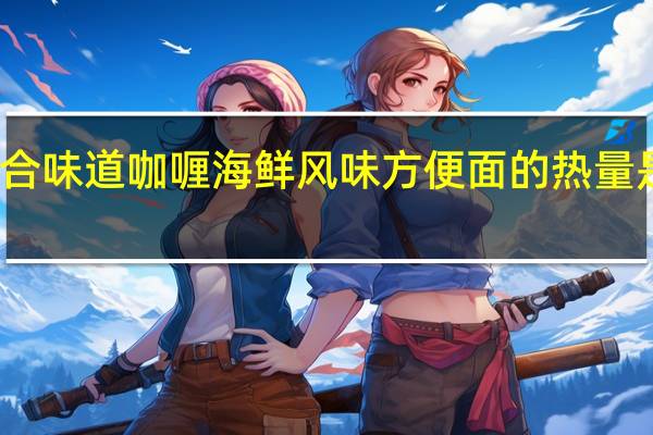 合味道 咖喱海鲜风味方便面的热量是多少