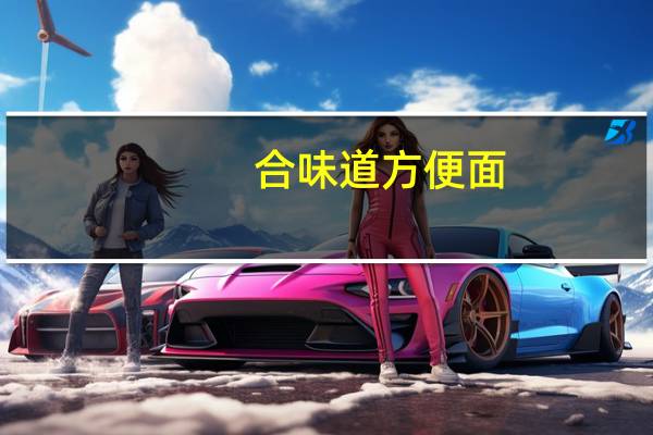 合味道 方便面(咖喱牛肉风味)卡路里是多少