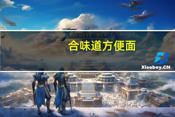 合味道 方便面(香辣海鲜风味)卡路里是多少
