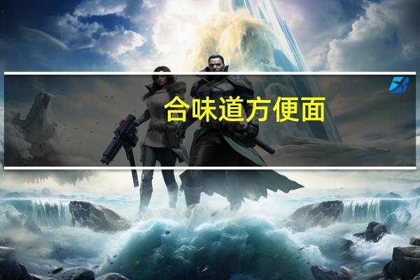 合味道 方便面(香辣海鲜风味)的热量是多少
