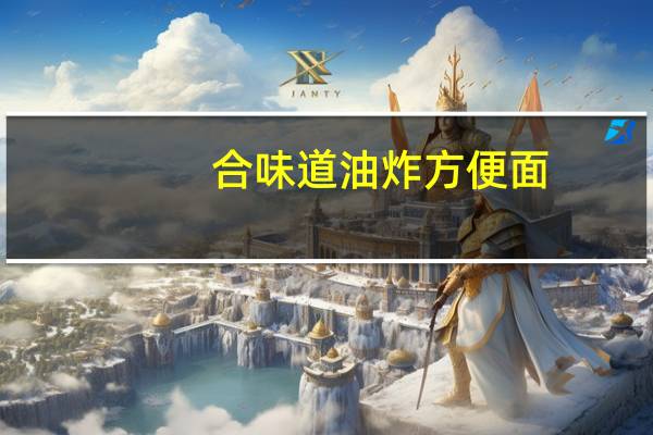 合味道 油炸方便面(意大利牛肉风味)的热量是多少