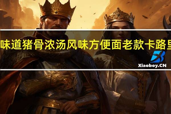 合味道 猪骨浓汤风味方便面 老款卡路里是多少