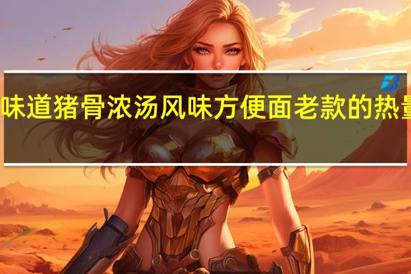 合味道 猪骨浓汤风味方便面 老款的热量是多少