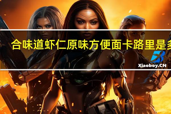 合味道 虾仁原味方便面卡路里是多少