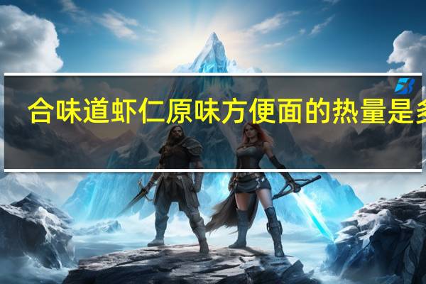 合味道 虾仁原味方便面的热量是多少