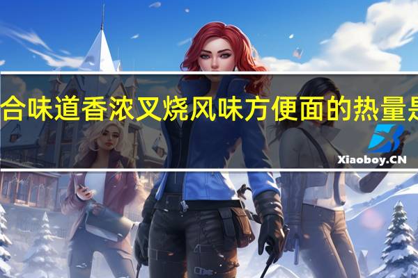 合味道 香浓叉烧风味方便面的热量是多少