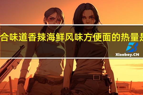 合味道 香辣海鲜风味方便面的热量是多少