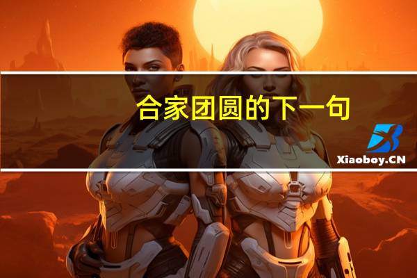 合家团圆的下一句
