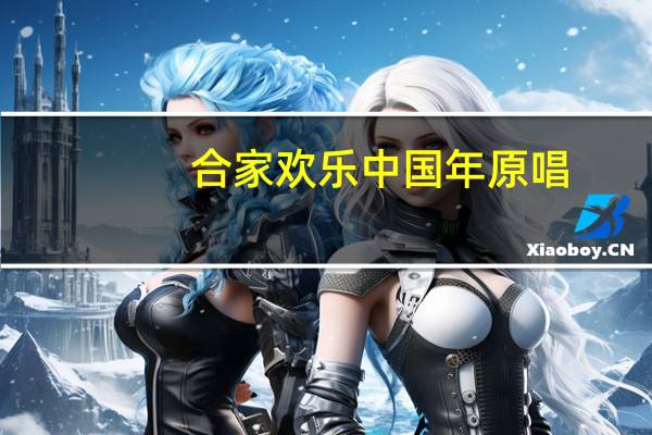 合家欢乐中国年原唱