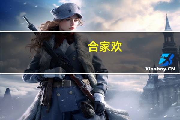 合家欢（关于合家欢的介绍）