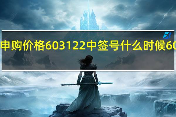 合富中国申购价格 603122中签号什么时候 603122上市日期