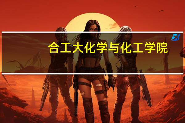 合工大化学与化工学院