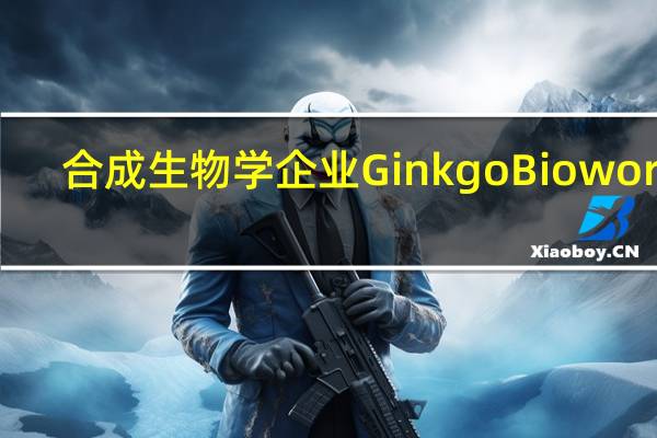 合成生物学企业Ginkgo Bioworks(DNA.N)涨超19%Alphabet(GOOG.O、GOOGL.O)涨超1%此前该公司与谷歌云建立了为期五年的云和人工智能战略合作伙伴关系旨在使Ginkgo能够开发和部署用于生物学和生物安全的人工智能工具