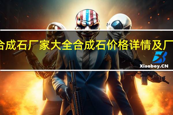合成石厂家大全 合成石价格详情及厂家简介