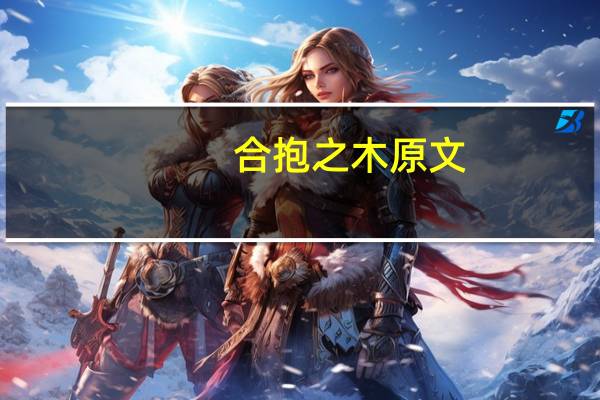 合抱之木原文