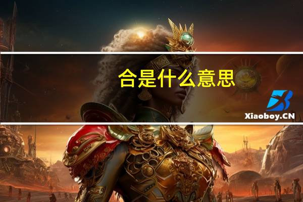 合是什么意思（he是什么意思）