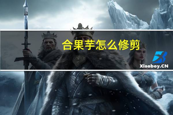 合果芋怎么修剪
