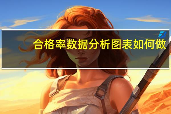 合格率数据分析图表如何做（合格率）