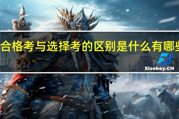 合格考与选择考的区别是什么 有哪些不同