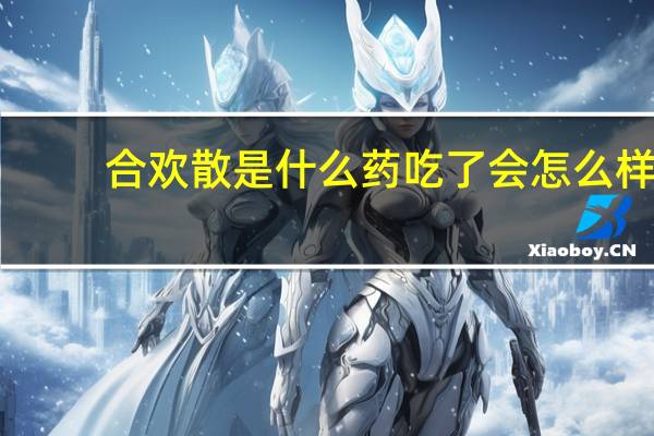 合欢散是什么药吃了会怎么样（合欢散）