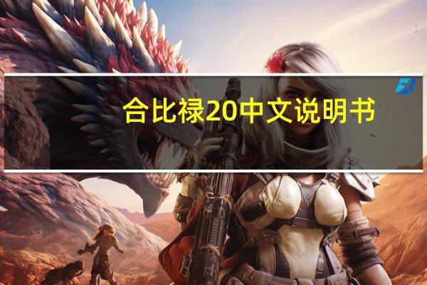 合比禄20中文说明书（合比性质）