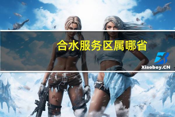 合水服务区属哪省