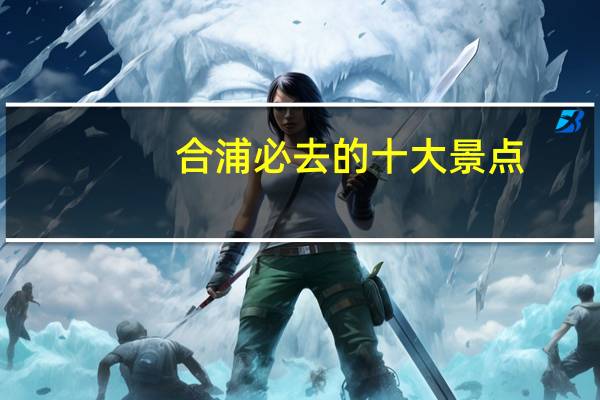 合浦必去的十大景点