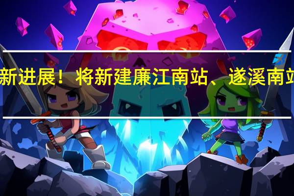 合湛高铁又有新进展！将新建廉江南站、遂溪南站… 到底什么情况嘞